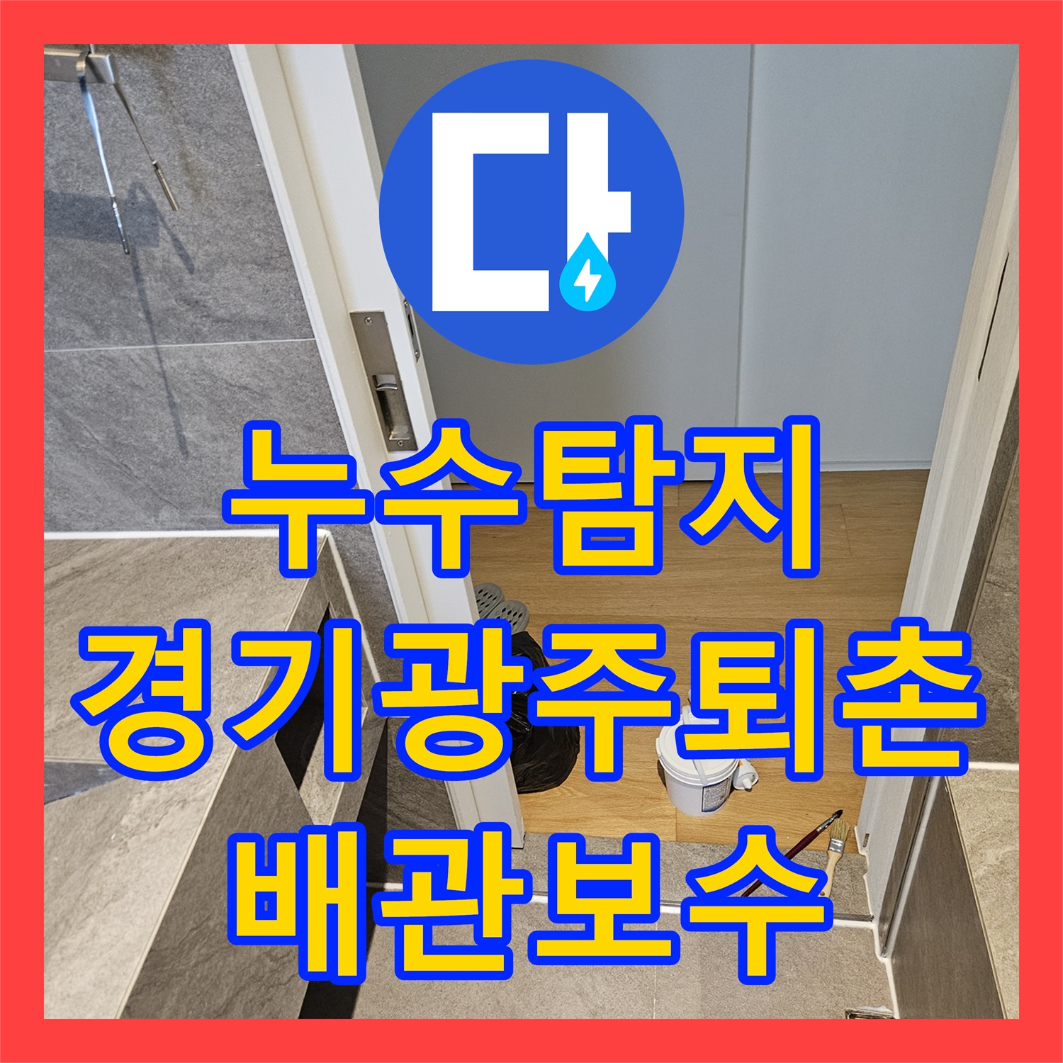 누수탐지 욕실 배수관 연결부 결함으로 인한 아래층 천장 누수 공사 경기 광주시 퇴촌면