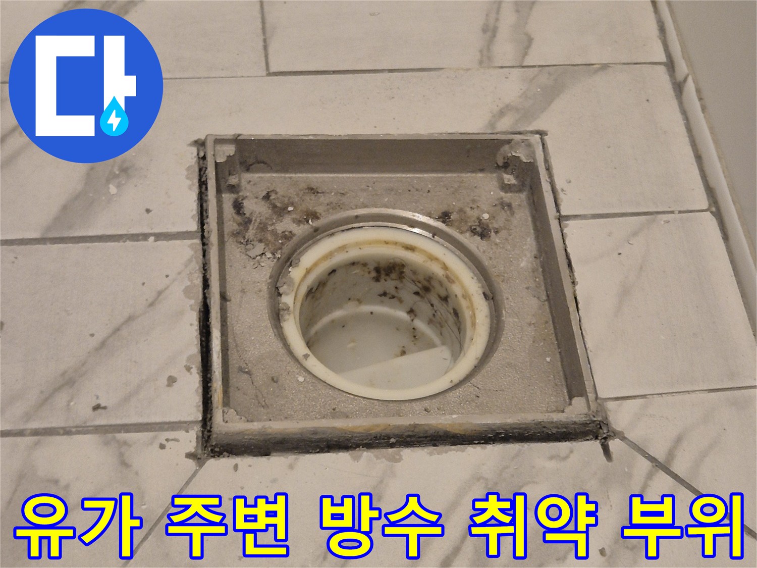 화장실 배수구 유가 테두리의 오염 및 메지 탈락 상태 사진