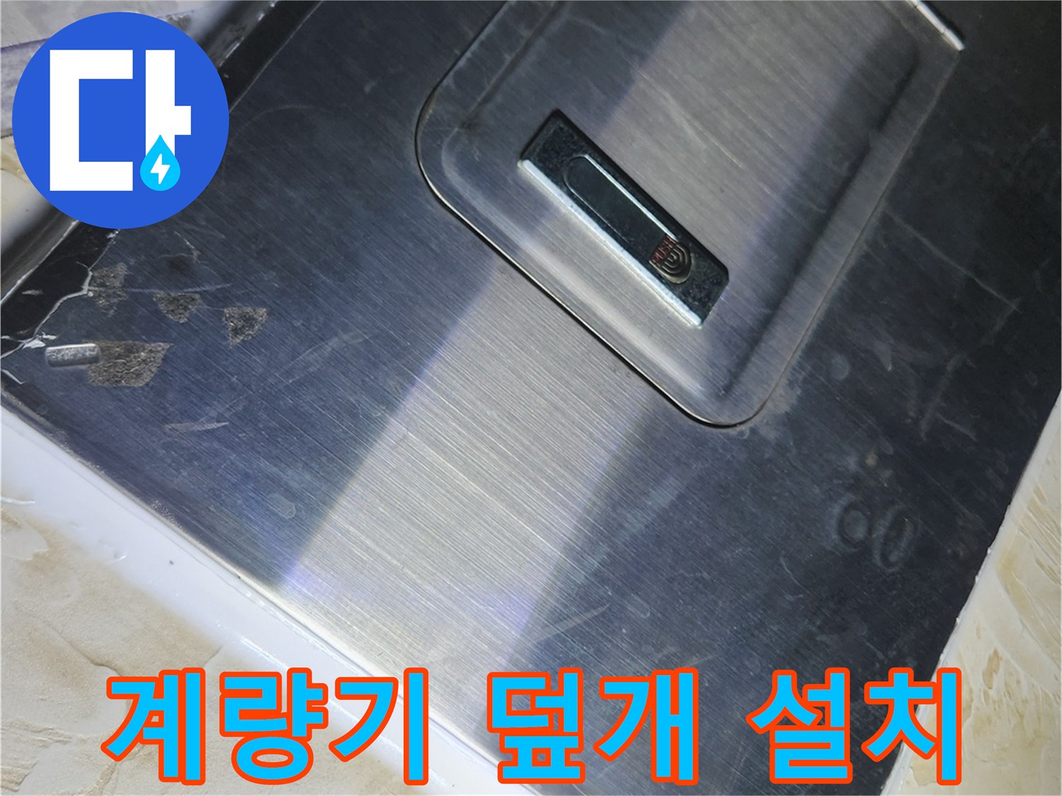 금속 계량기 커버-수리 완료 후 재설치된 모습