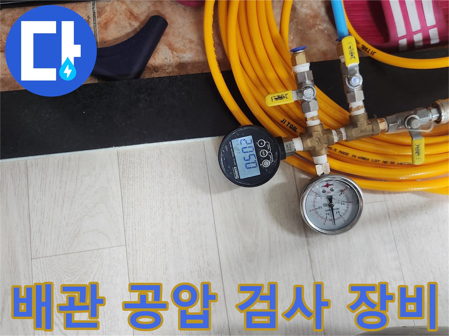 노란색 호스와 압력계가 연결된 배관 공압 검사 장치