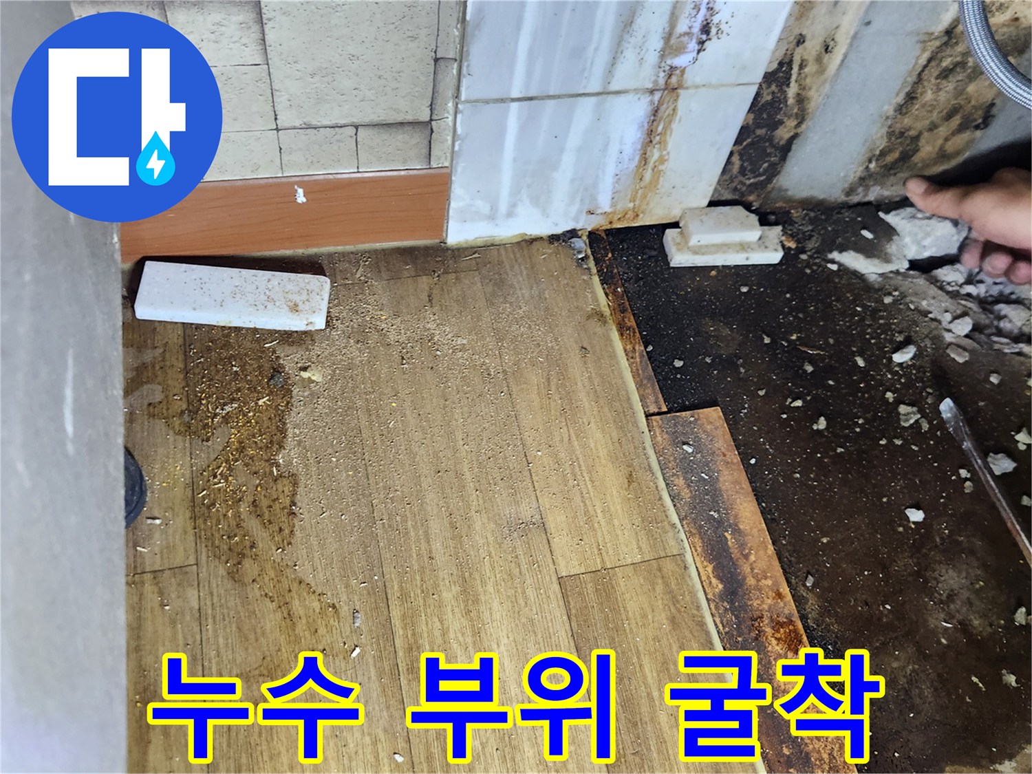 싱크대 밑 바닥을 파내어 배관의 물샘 지점을 찾는 공사 현장
