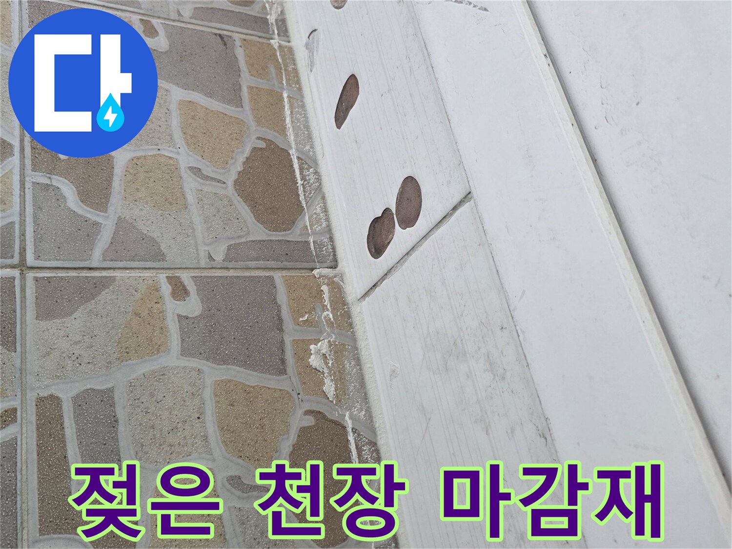 물에 젖어 변색된 천장 구조물 사진