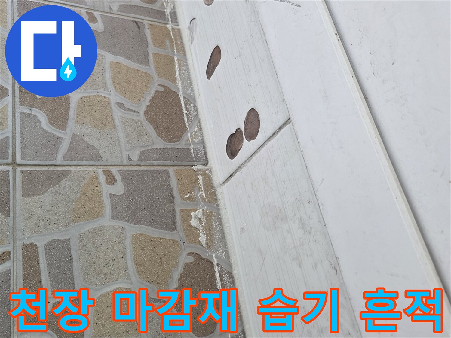 베란다 천장-마감재와 타일 접합부의 물샘 증상