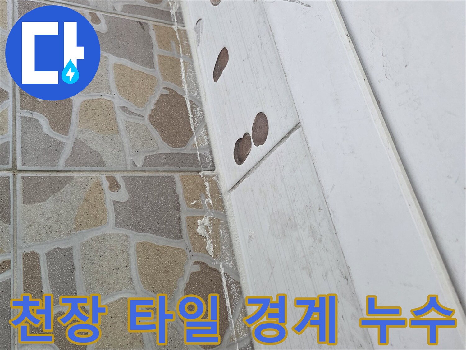 베란다 천장과 벽면 타일 사이의 습기 침투 현상