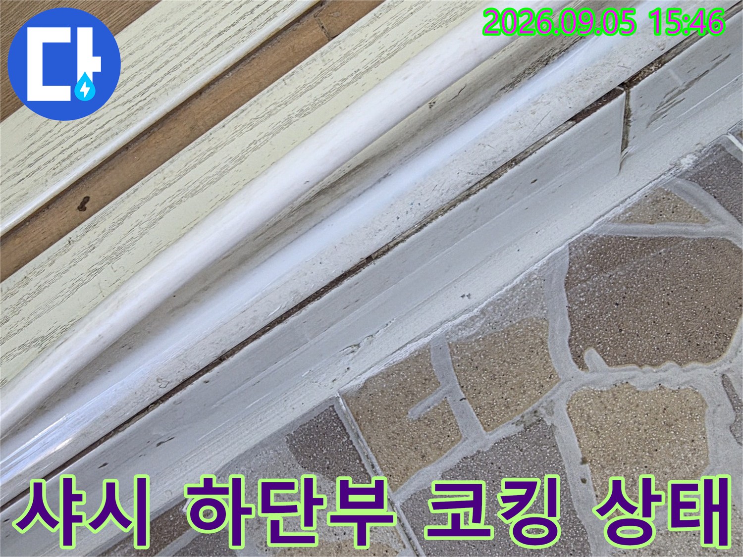 창문 프레임 아래쪽 타일 접합 부위의 누수 의심 구간 상세 촬영