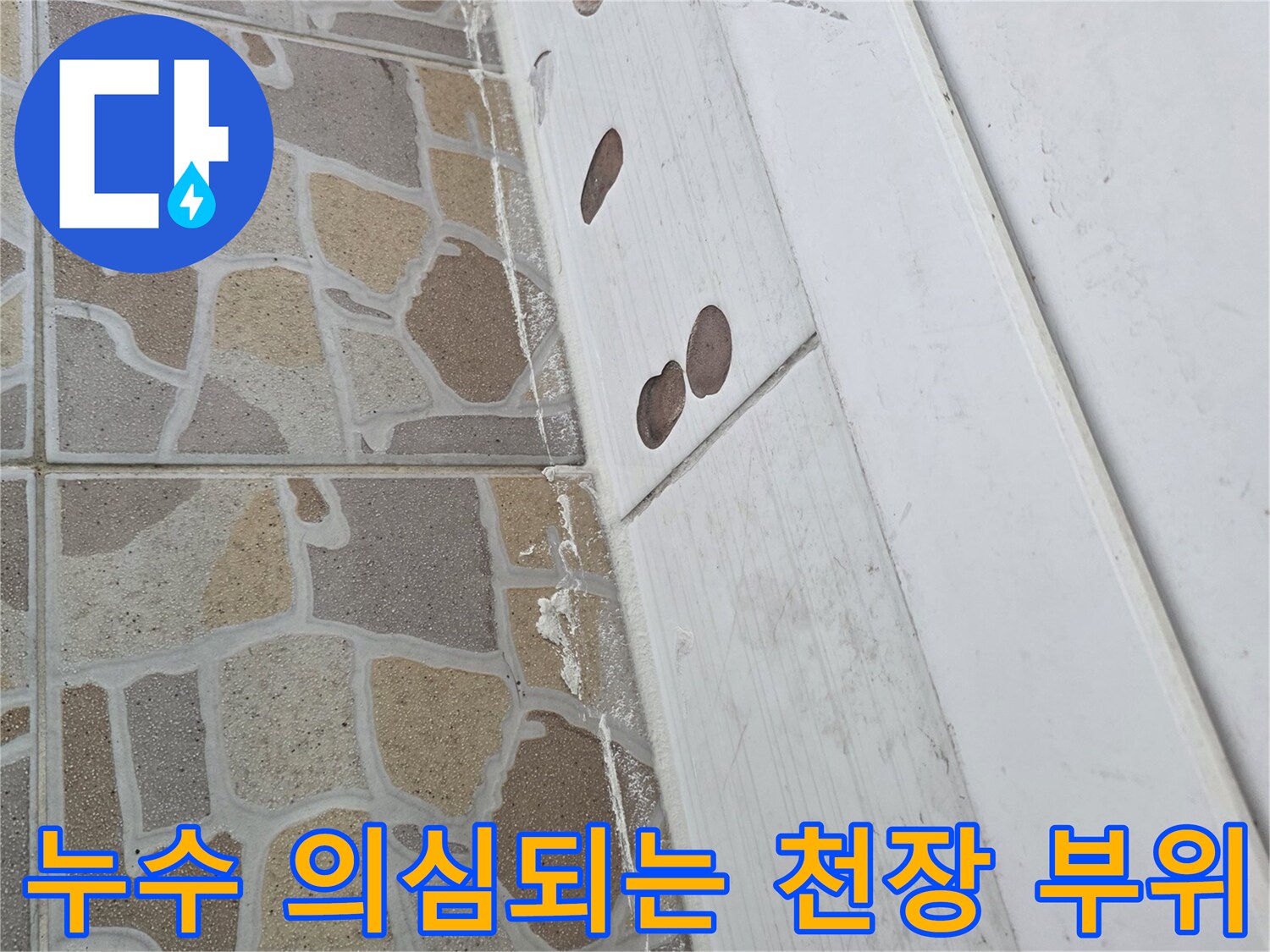 천장 판넬과 타일이 만나는 경계면의 누수 가능성 부위입니다.