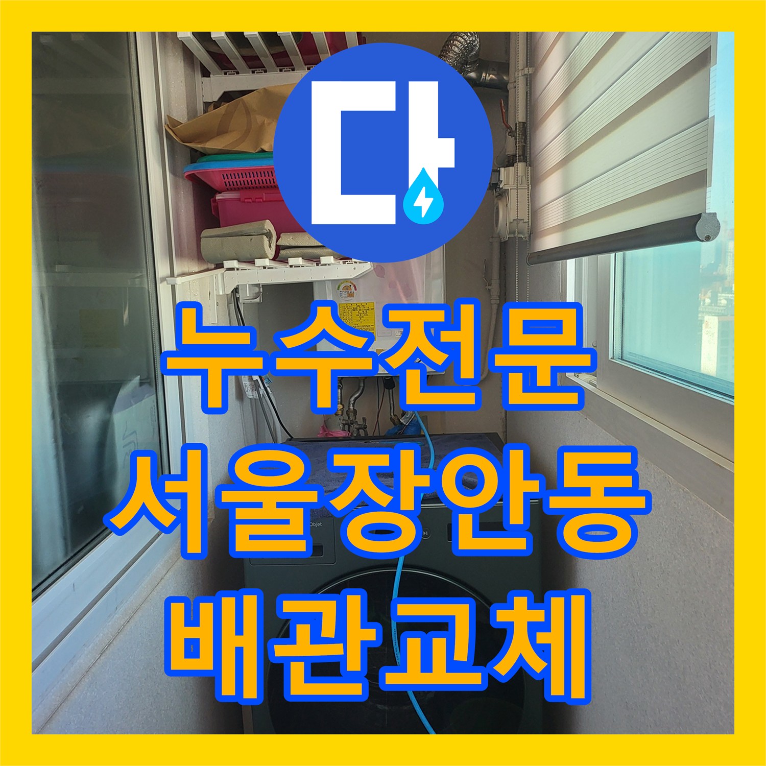 누수전문 아랫집 안방 천장에서 한 달째 지속된 물샘 지점을 정밀 진단하여 교체한 서울 동대문구 장안동 현장