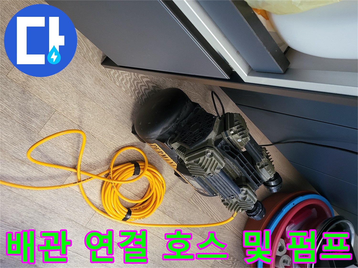 압력을 주입하기 위해 배관과 연결된 노란색 에어 호스와 수동식 공기 펌프