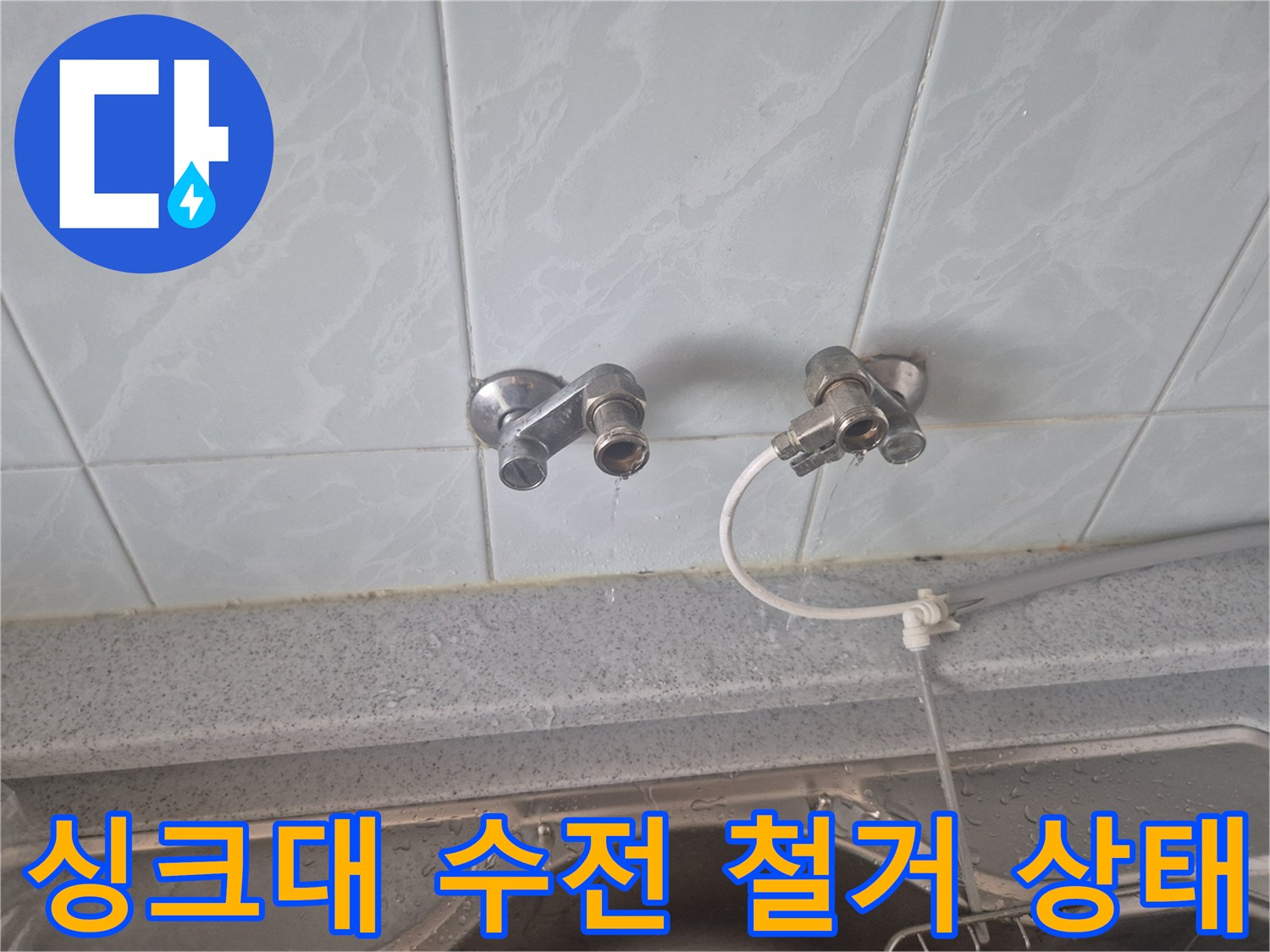 성북구 동소문동 싱크대 벽면 수전 제거 후 모습
