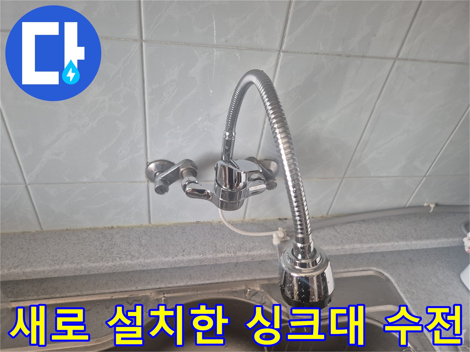 주방 싱크대에 새로 설치된 반짝이는 크롬 재질의 수전 모습
