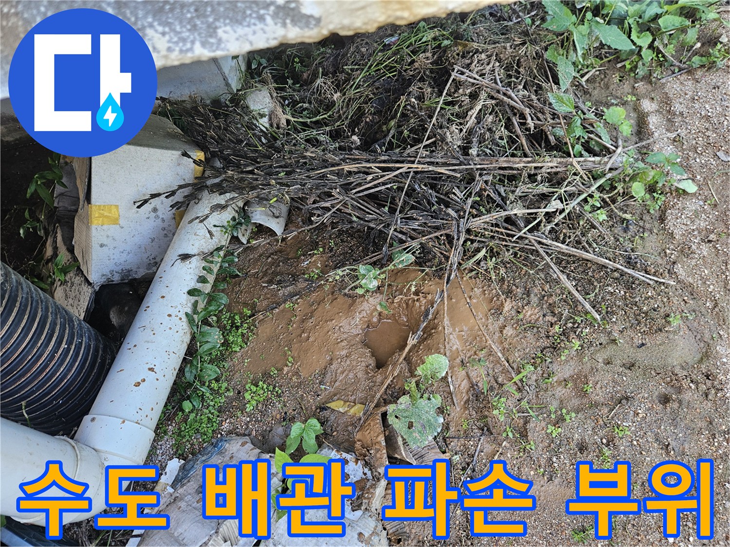굴착 작업 후 드러난 젖은 토사와 파손된 배관 연결부