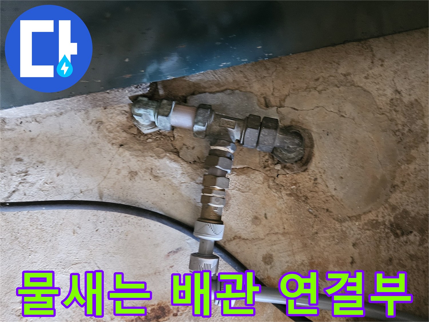 금속 배관 - 균열이 생긴 엘보 부위의 누수 현상