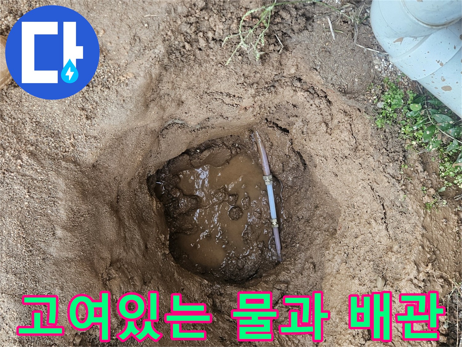 누수 지점 굴착-물이 고인 흙 속의 파손된 수도관