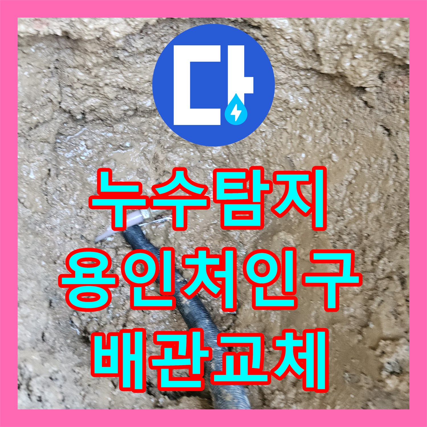 누수탐지 계량기가 계속 돌아가는 마당 배관 파손 지점을 찾아 수리한 경기 용인시 처인구 백암면
