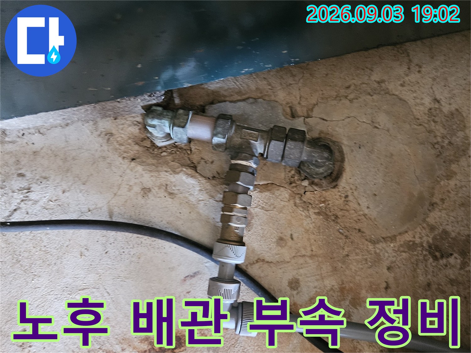 용인 백암면-문제가 된 수도 배관 연결 부위를 새 부속으로 교체하였습니다.