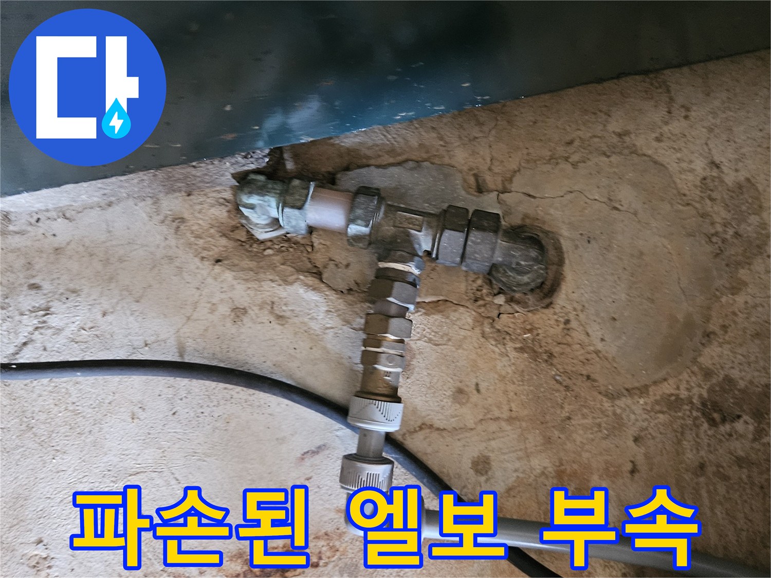 용인 처인 부위-균열이 발생한 수도 배관 연결 부품 사진입니다