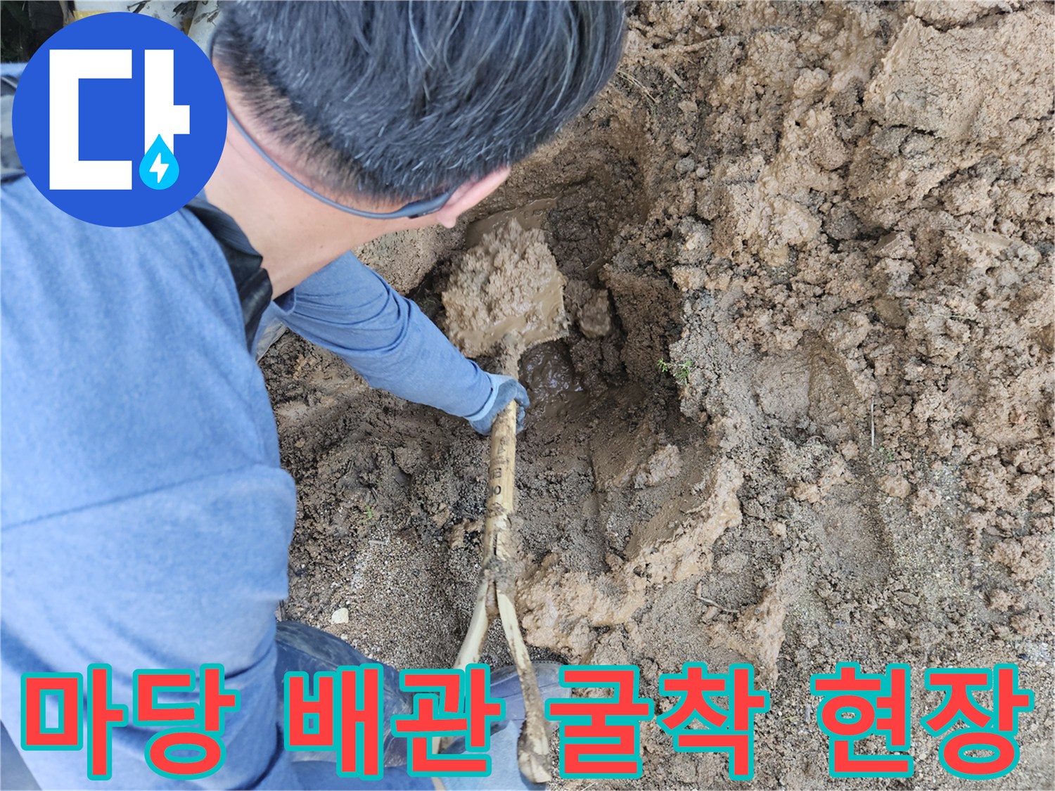 용인 처인구 마당-수도 배관 파손 부위 확인 중
