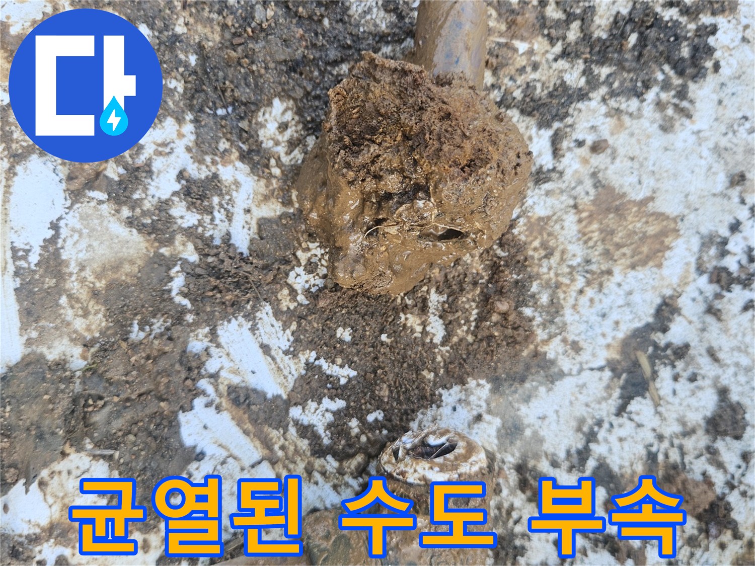 용인 처인구 작업 현장-금이 간 수도 배관 연결 부위