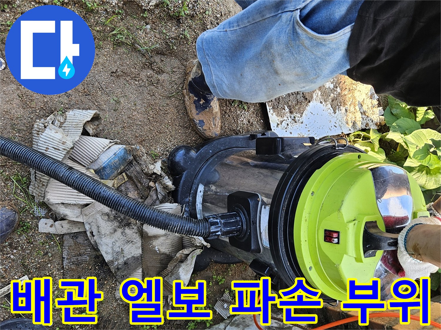 용인 처인구-파손된 배관 연결부와 고인 물
