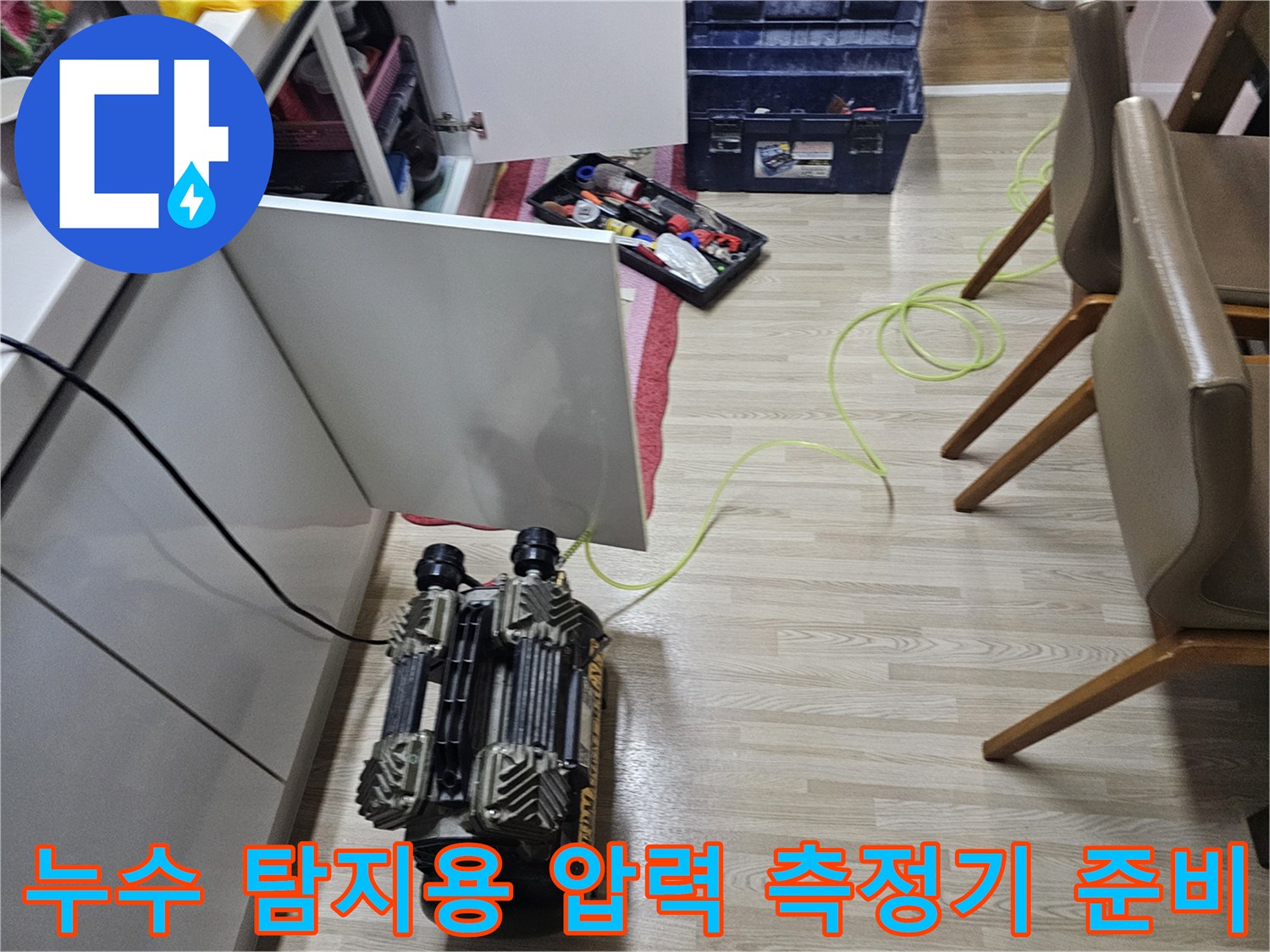 배관 누수 여부를 확인하기 위한 공압 테스트 장비와 수리용 도구함