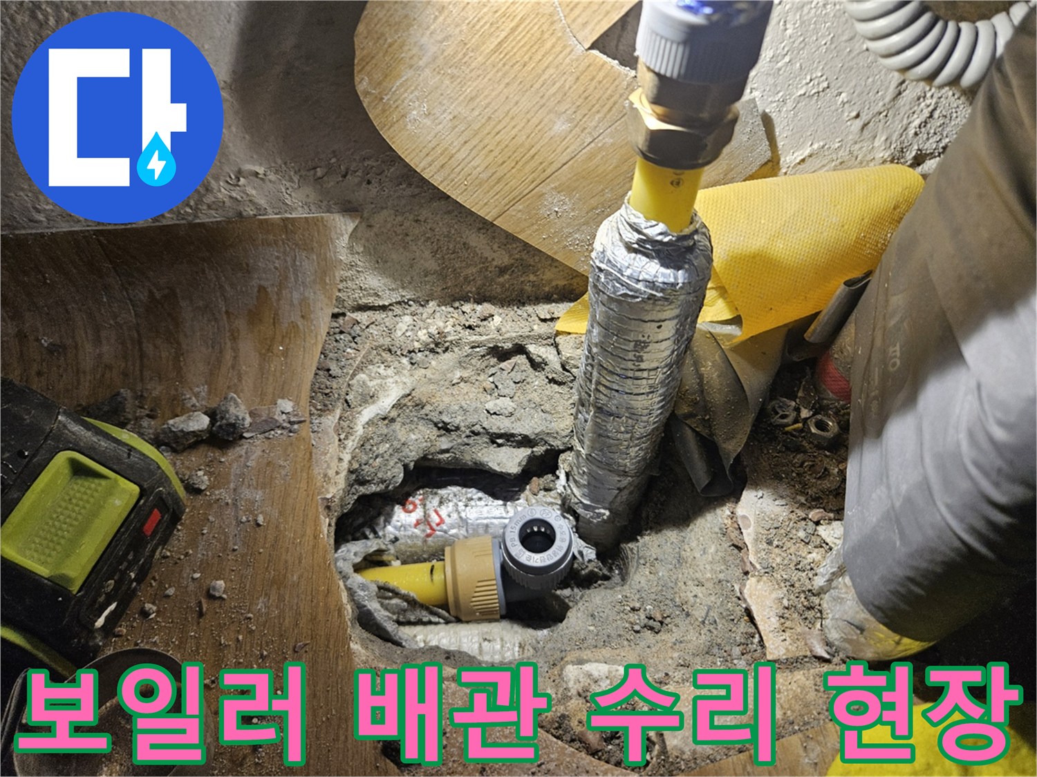 성북구 길음동 보일러실-배관 누수 지점 굴착 상태