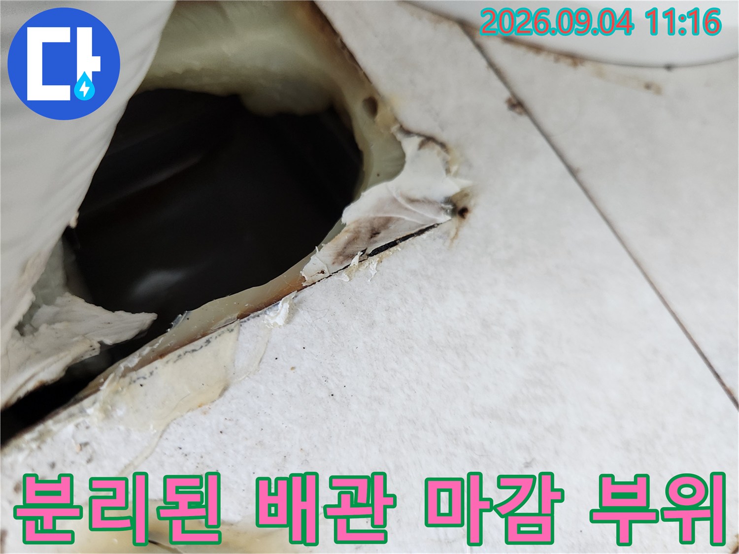 누수 지점을 찾기 위해 분리된 배관의 틈새와 내부 모습
