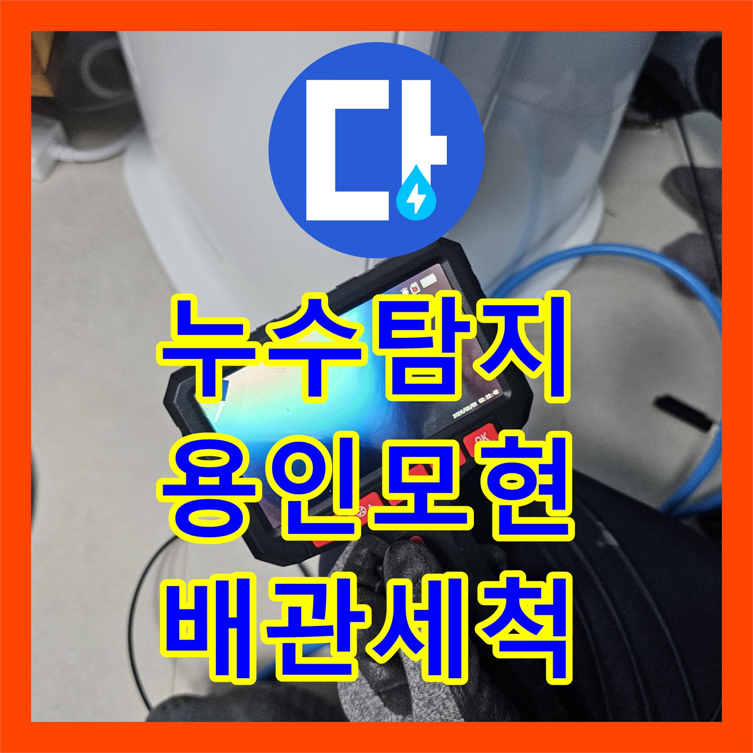 누수탐지 에어컨 매립 배관 역류로 인한 아랫집 천장 물샘 해결 경기 용인시 처인구 모현읍