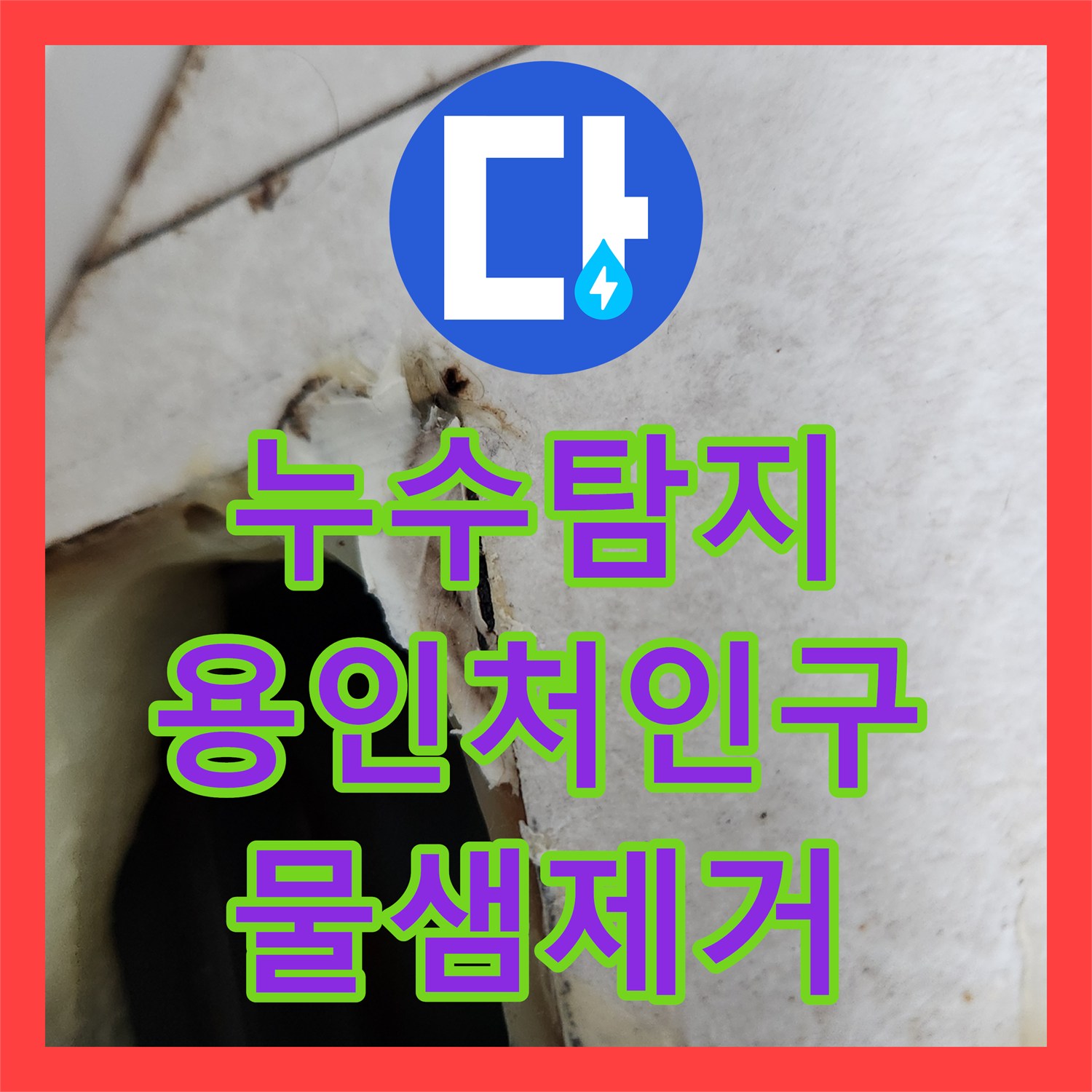 누수탐지 에어컨 매립 배관 역류로 인한 아랫집 천장 물샘 해결 경기 용인시 처인구 모현읍
