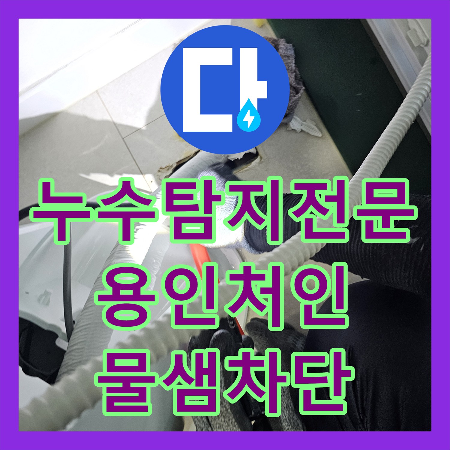 누수탐지전문 에어컨 매립 배관 내시경 진단 및 잔수 제거 경기 용인시 처인구 모현읍