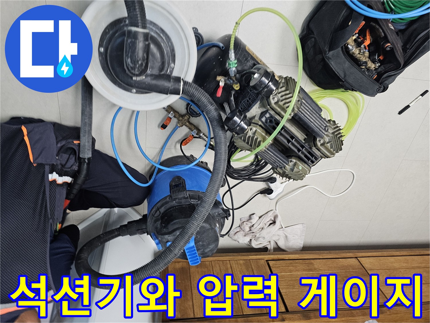 매립 배관의 잔수를 제거하기 위한 석션 장비와 점검용 호스들