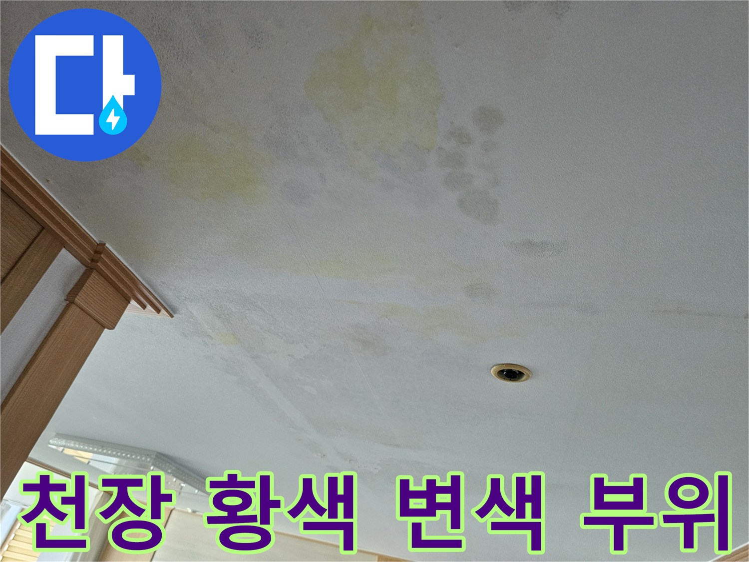 배관 문제로 인해 발생한 천장 벽지의 황색 얼룩과 오염 상태