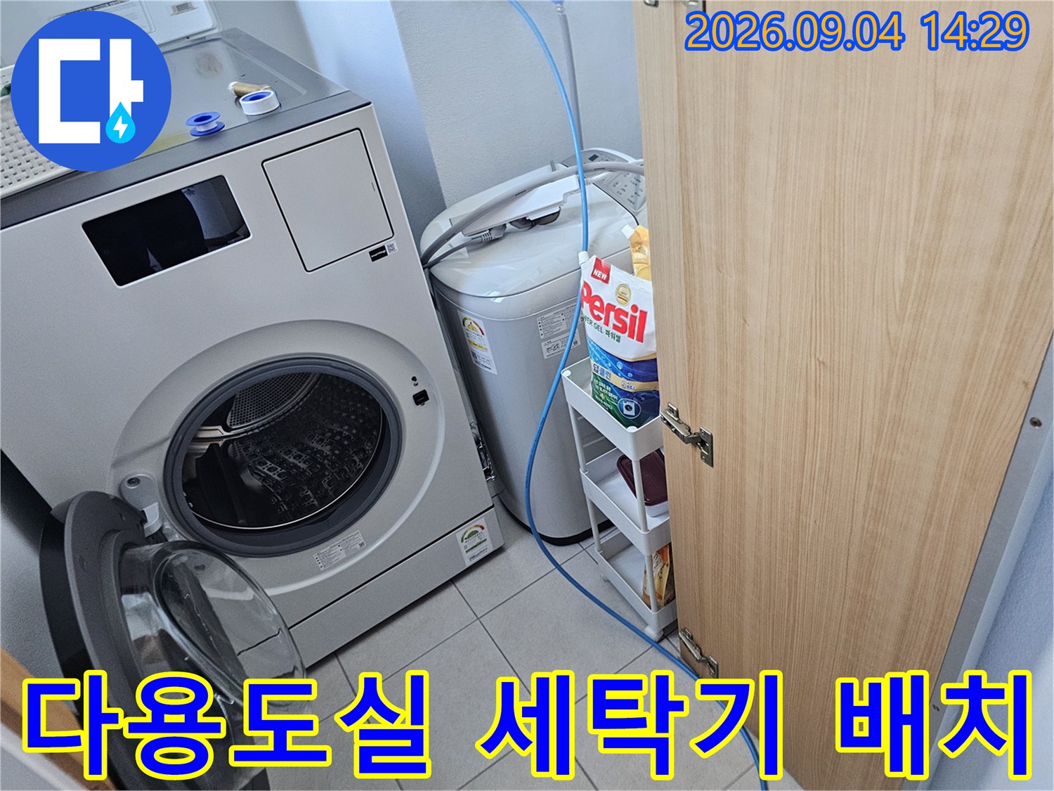 세탁기와 세제 선반이 있는 다용도실의 배관 점검 준비 상황