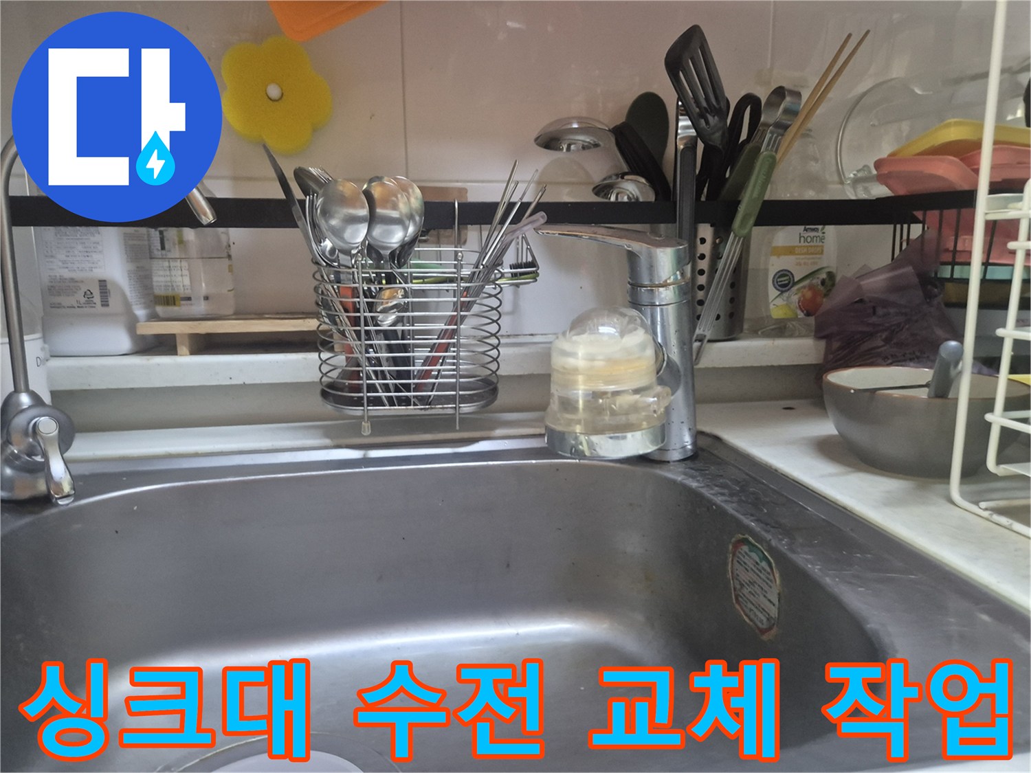 광진구-구의동-싱크대-수전-누수-현장-사진