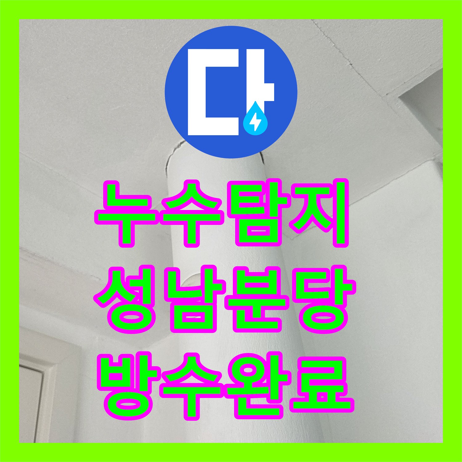누수탐지 분당구 수내동 우수관 주변 방수층 파손으로 인한 물샘 해결 과정