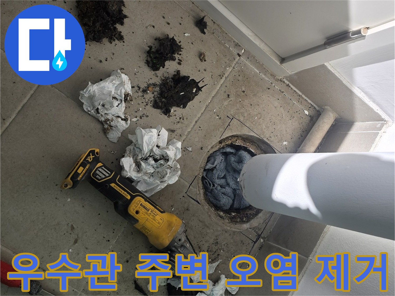 분당 수내 배수관 주변의 오염된 잔해와 작업용 전동 공구 위치