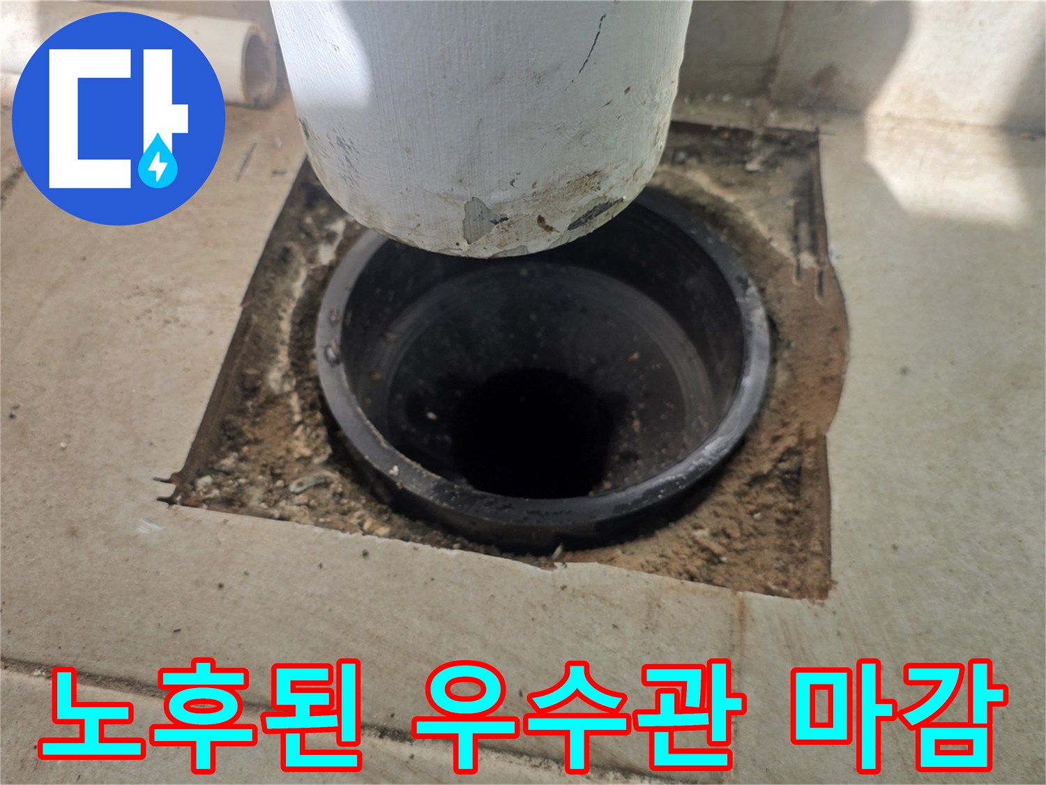 분당 수내동 - 노후화로 인해 벌어진 우수관 배관 주변