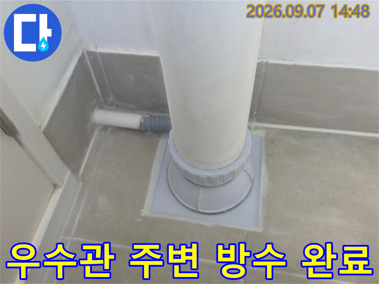분당 수내동-누수가 발생한 우수관 하단 부위의 방수 보수 결과물