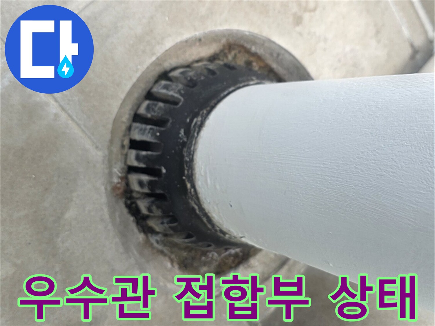 분당 수내동 현장의 우수관 하단 누수 의심 부위입니다.