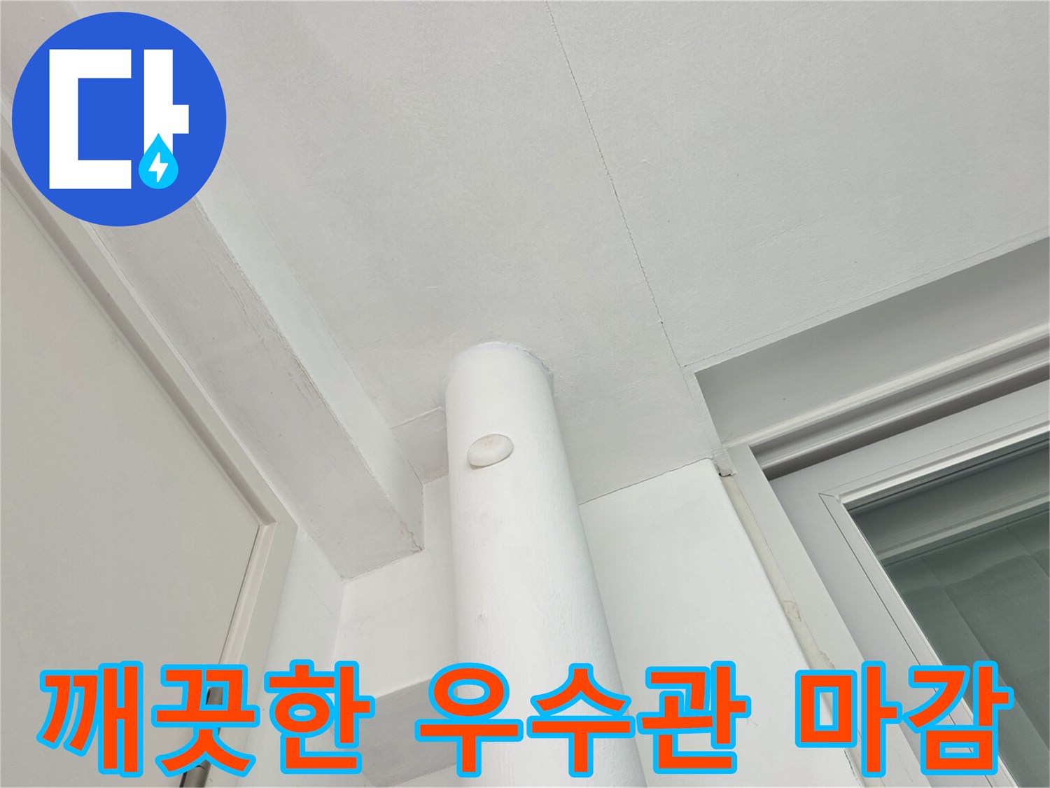 분당 수내으로 - 방수 작업이 완료된 우수관 주변