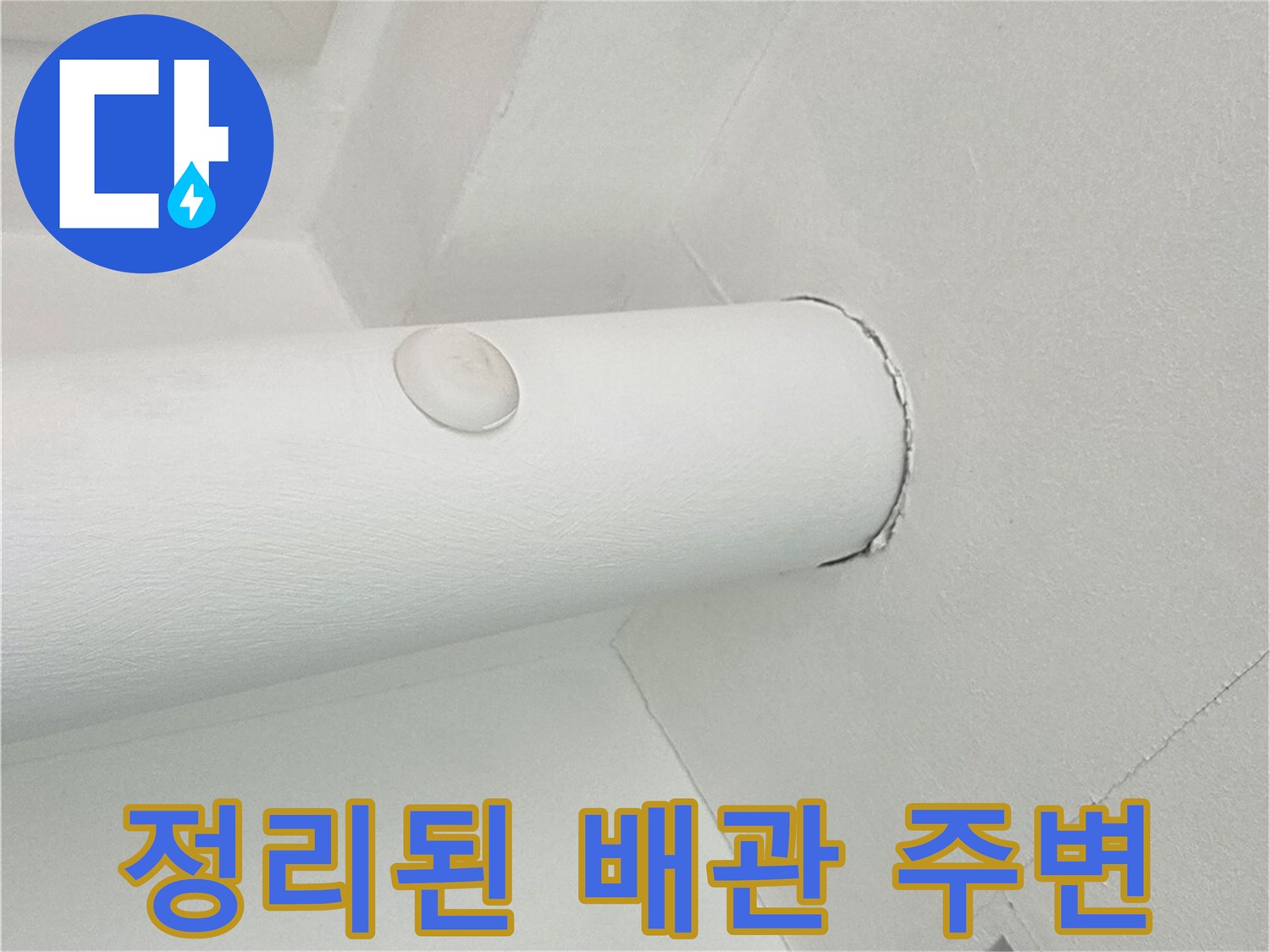 이물질 제거 후-깨끗하게 정리된 배관 상단부입니다.