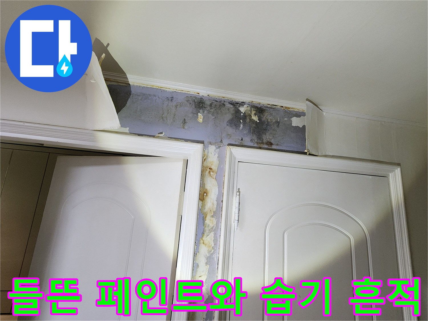 벽면 마감재가 벗겨지고 - 습기로 인해 변색된 문틀 상단 부위