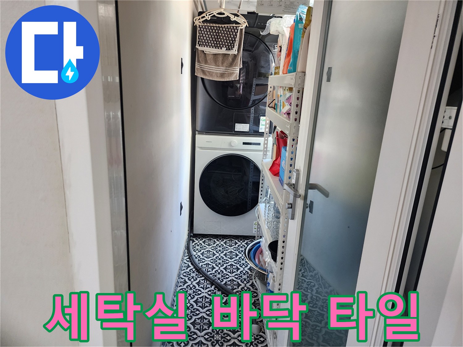 세층-세탁실-내부-타일-및-가전-배치