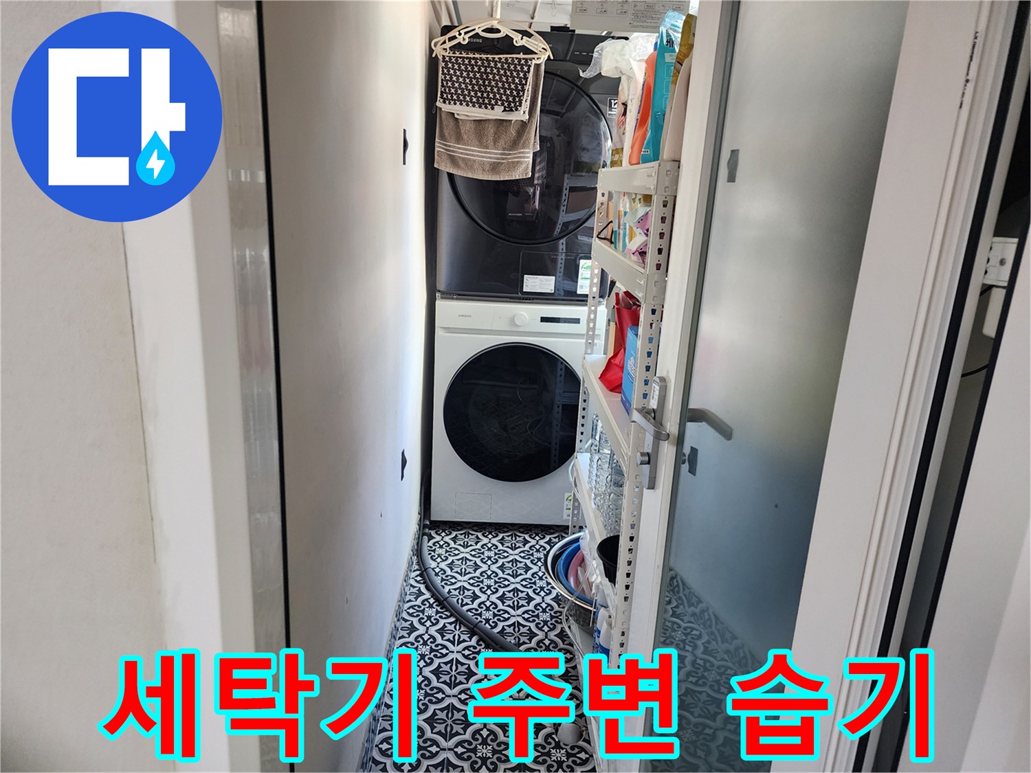 세탁기와 건조기가 설치된 세탁실 바닥면의 상태를 보여주는 사진입니다.