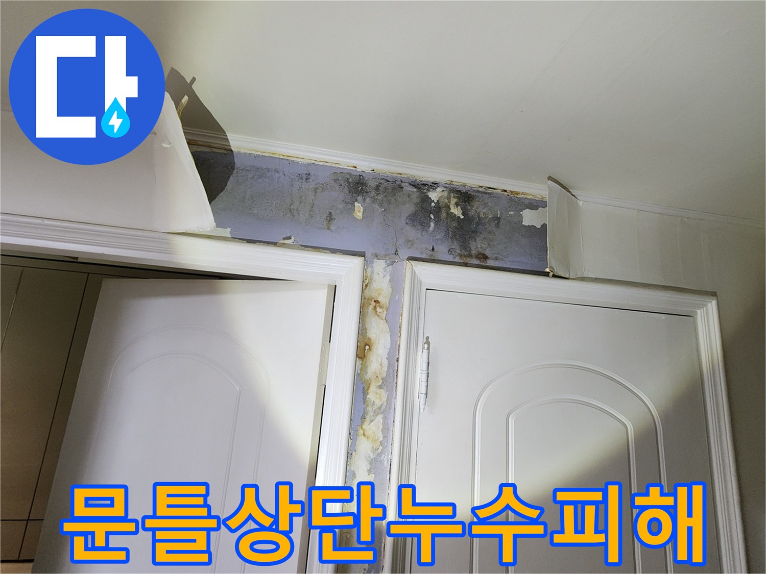 신사동 현장 벽면 - 물기에 의해 부풀어 오른 문틀 상단부 마감재 상태