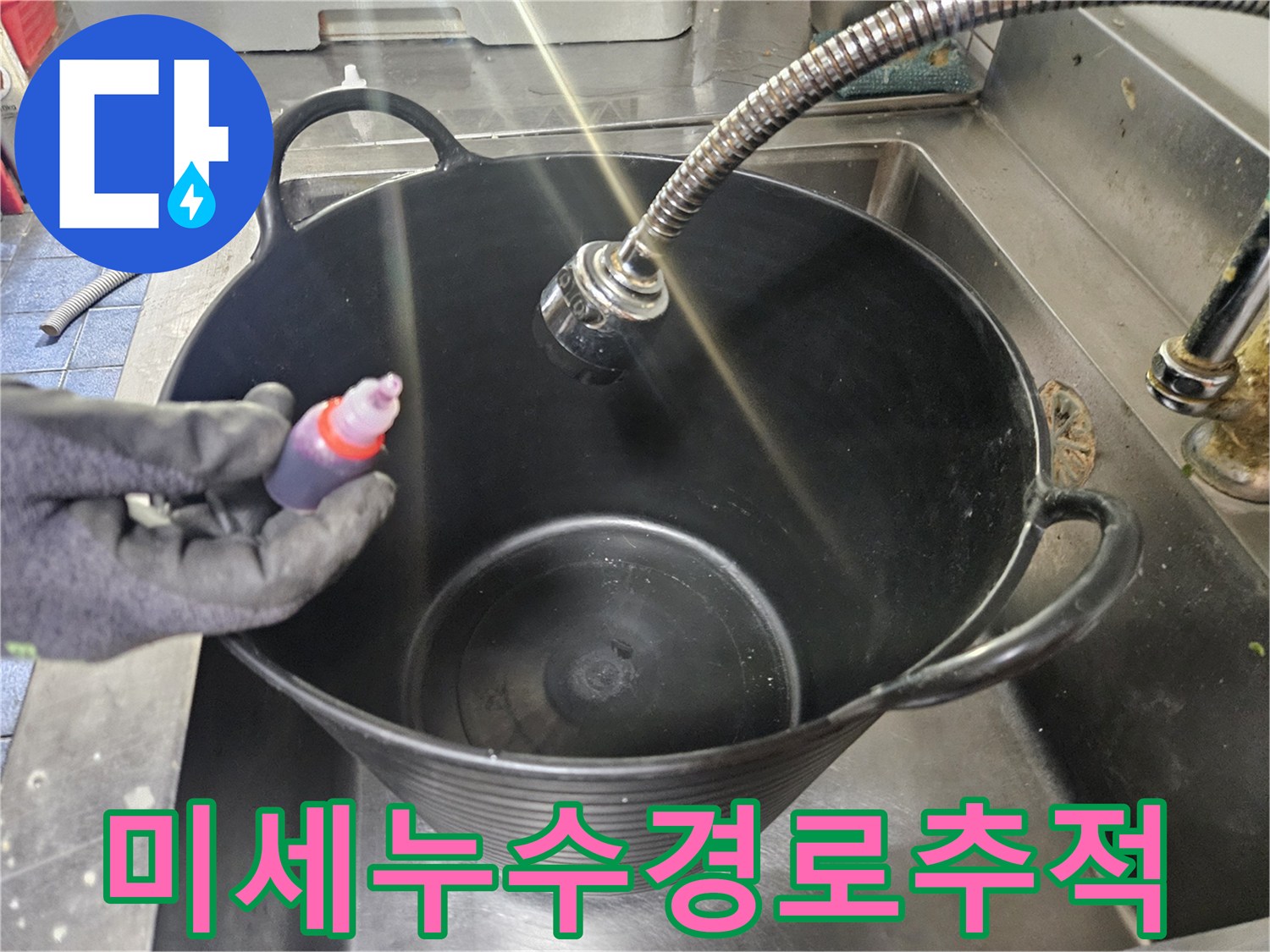검사용-용액을-분사하여-배수구-하부-틈새를-조사하는-장면