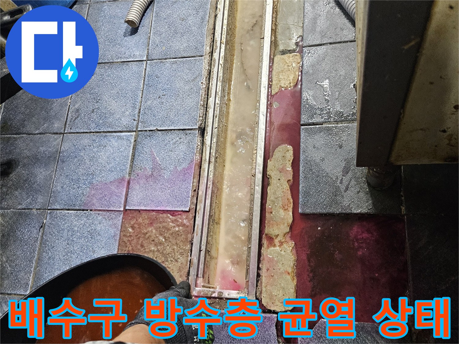자양동 주방 배수구-타일과 트렌치 사이의 방수층 손상 부위