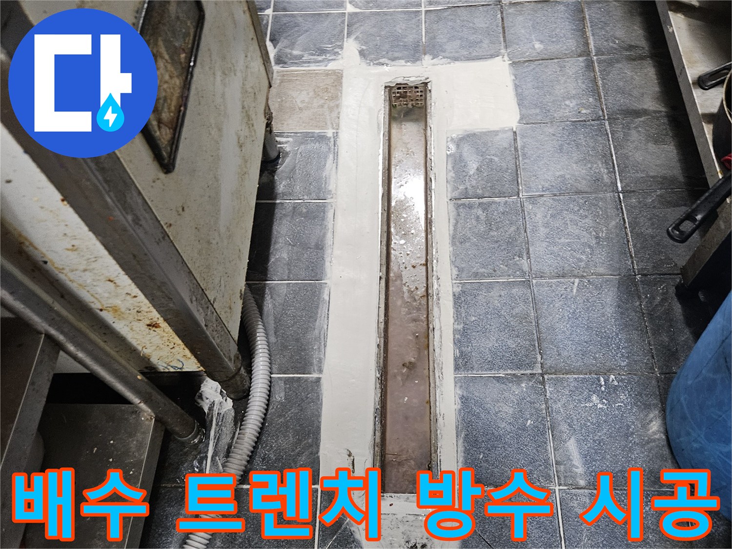 트렌치 유가 주변-백시멘트로 꼼꼼히 마감된 모습