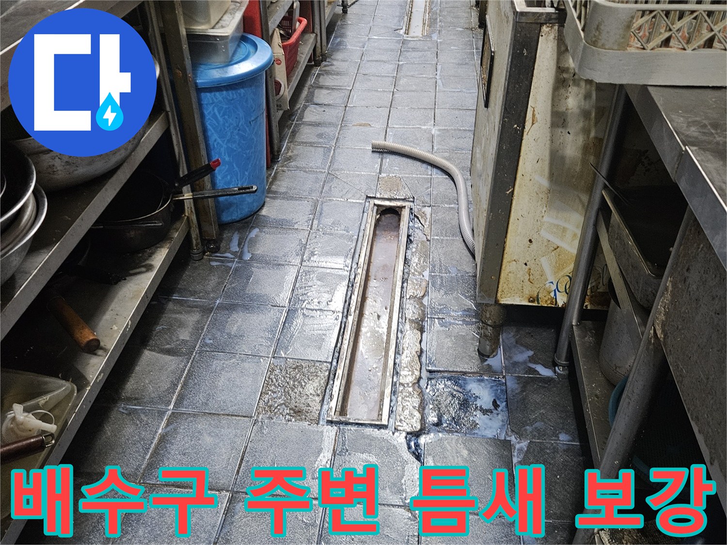 트렌치 유가 주변 타일 사이의 침투 방수 작업 현장