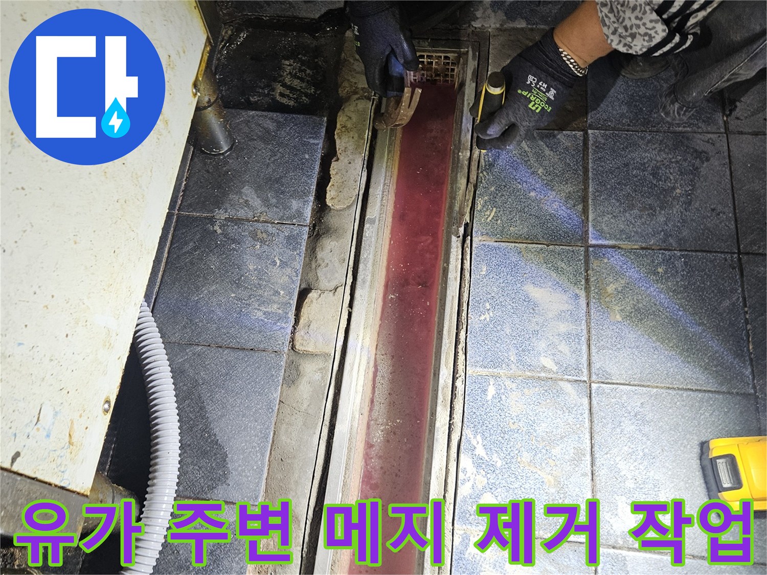 트렌치 유가 하단-타일 틈새를 파내는 공사 현장