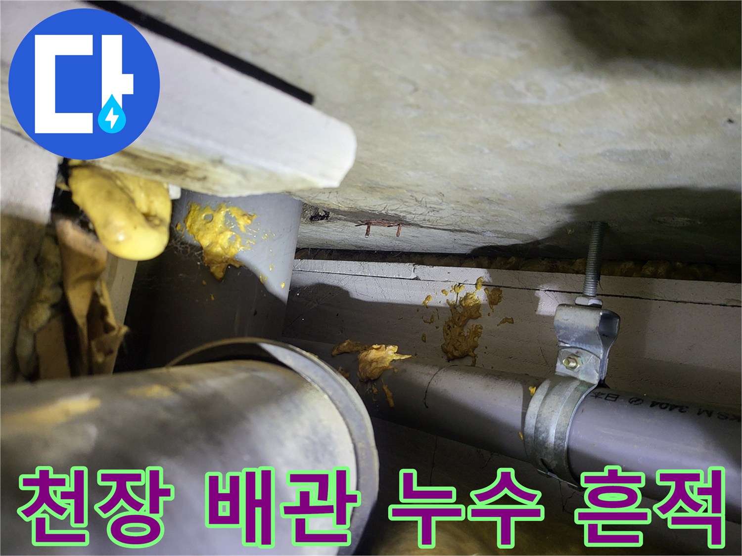 여주 현암동 아파트-천장 배관 주변의 누수 흔적과 오염 상태